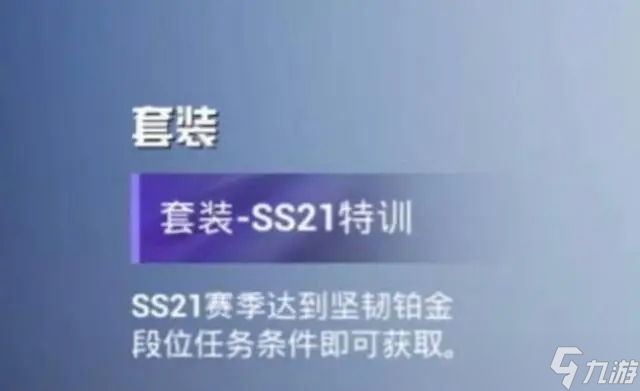 ss21赛季皮肤和平精英,ss21赛季皮肤和平精英皮肤是什么