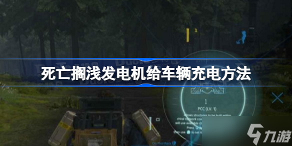 死亡搁浅发电机怎么给车辆充电 死亡搁浅发电机给车辆充电方法