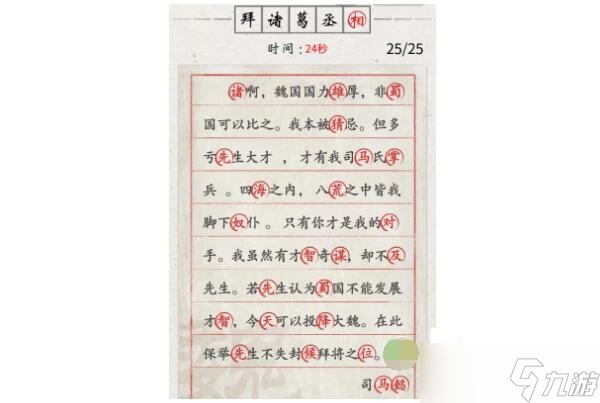 文字英雄攻略拜諸葛丞相-找出25個(gè)錯(cuò)別字怎么過(guò)關(guān)<span id=