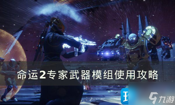 命運(yùn)2怎么在普通武器上使用專(zhuān)家武器模組-專(zhuān)家武器模組使用攻略