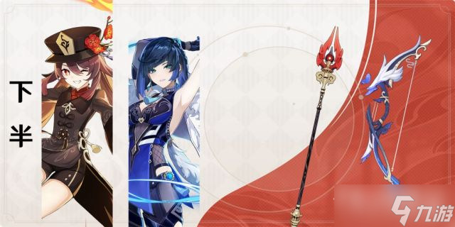 《原神》3.4下半up池介绍