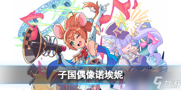 《世界弹射物语》子国偶像诺埃妮怎么样 火鼠技能介绍