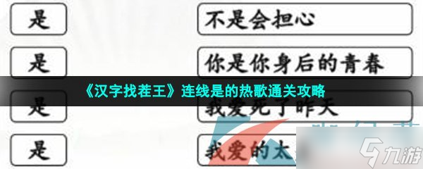 《漢字找茬王》連線是的熱歌通關(guān)攻略