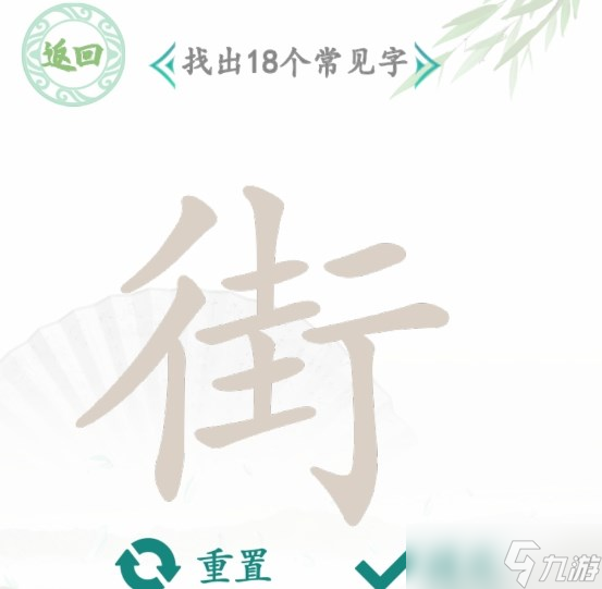 漢字找茬王街找出18個(gè)常見字怎么過