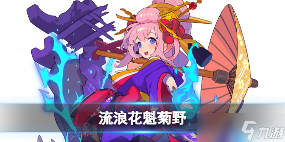 世界弹射物语流浪花魁菊野有哪些技能
