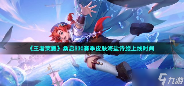 《王者荣耀》桑启S30赛季皮肤海盐诗旅上线时间