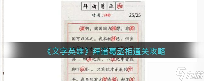 文字英雄攻略拜諸葛丞相-找出25個(gè)錯(cuò)別字怎么過(guò)關(guān)<span id=