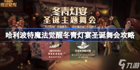 哈利波特魔法觉醒冬青灯宴圣诞舞会怎么玩