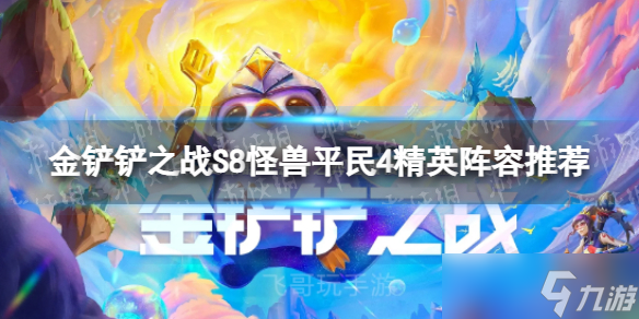 金鏟鏟之戰(zhàn)S8怪獸平民4精英陣容怎么組成