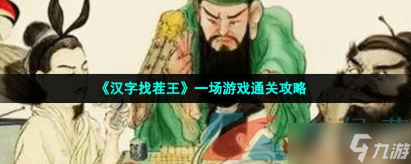 《漢字找茬王》一場游戲通關(guān)攻略