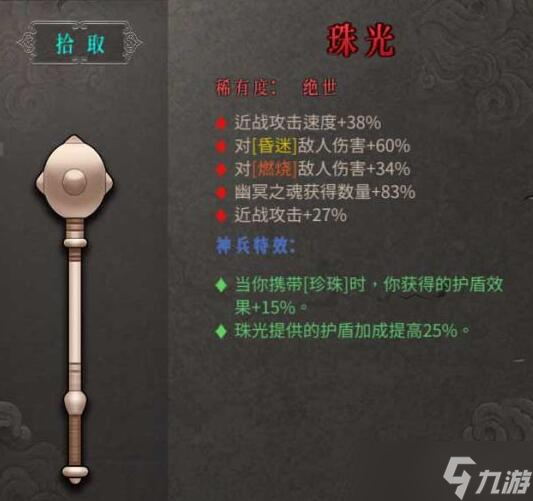 《暖雪手游》珠光武器介绍 绝世武器珠光属性