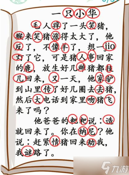 《漢字找茬王》小學(xué)生笑話找出37個錯別字通關(guān)攻略