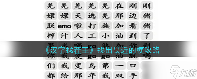漢字找茬王找出最近的梗怎么過