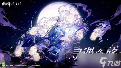 《阴阳师》CLAMP联动晴明皮肤获取方法