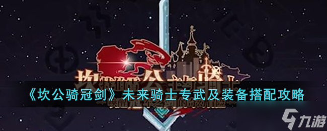 坎公骑冠剑未来骑士专武及装备如何搭配