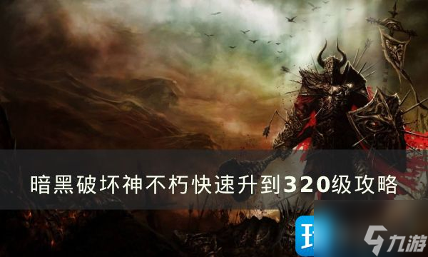 《暗黑破坏神不朽》怎么升到320级 快速升到320级玩法攻略