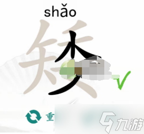 《漢字找茬王》矮找出15個(gè)常見字怎么通關(guān)