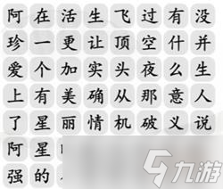 《汉字找茬王》阿珍爱上阿强完成歌曲攻略详解