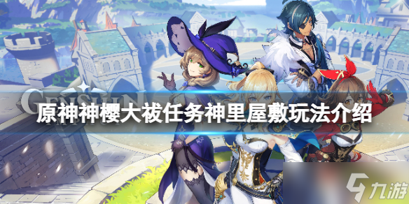 《原神》神樱大祓任务神里屋敷玩法介绍 神樱大祓神里屋敷怎么玩 
