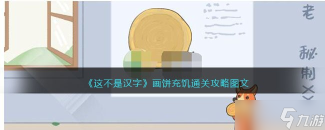 <span class='zzqColorRed'>抖音</span>这不是汉字画饼充饥怎么过关-找到7个饼通关攻略图文