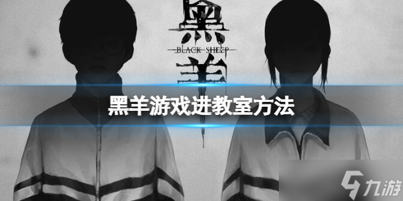 《黑羊》游戏怎么进教室 游戏进教室方法