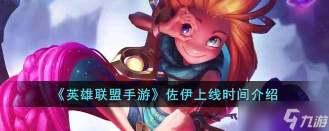 英雄联盟手游佐伊上线时间介绍