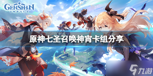 《原神》七圣召唤神宵卡组怎么玩 七圣召唤神宵卡组分享
