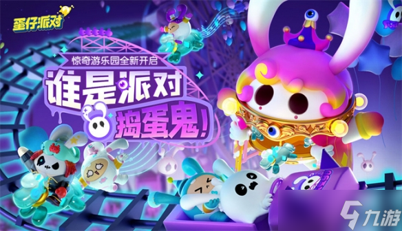 《蛋仔派对》全新赛季惊奇游乐园季重磅开启