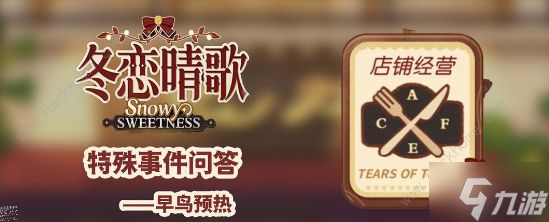 未定事件簿冬戀晴歌特殊事件答案是什么 冬戀晴歌特殊事件問答答案攻略