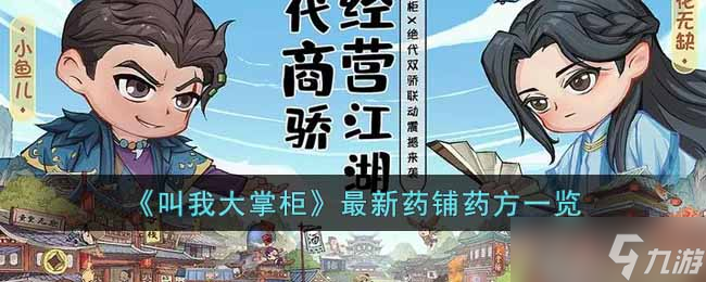 叫我大掌柜最新药铺药方汇总分享