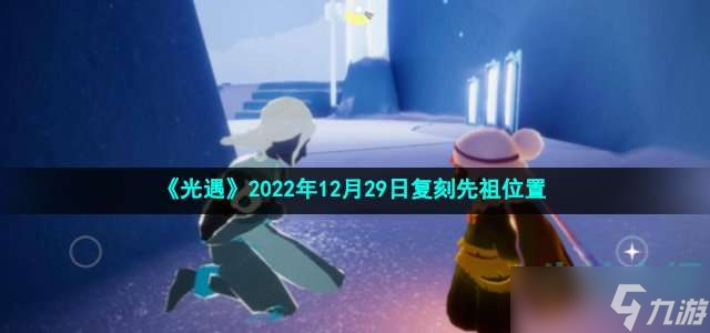 《光遇》2022年12月29日复刻先祖位置