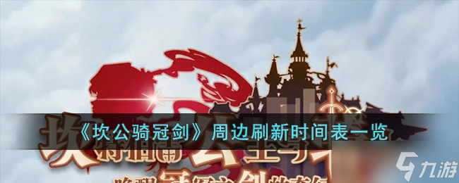 坎公騎冠劍周邊什么時(shí)候刷新 周邊刷新時(shí)間表一覽
