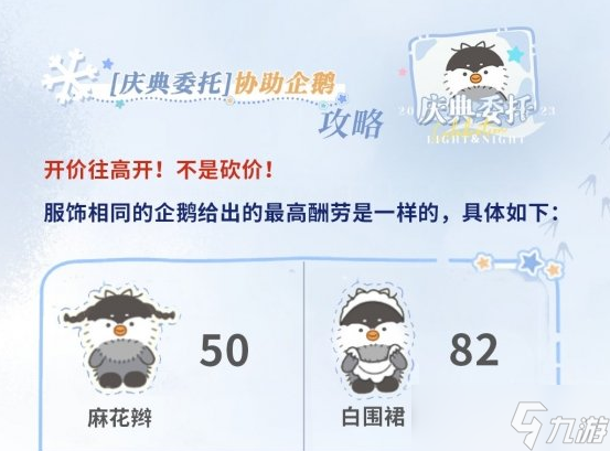 《光与夜之恋》庆典委托协助企鹅方法