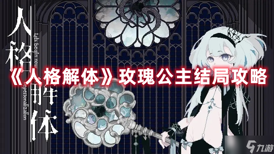 《人格解体》玫瑰公主结局攻略