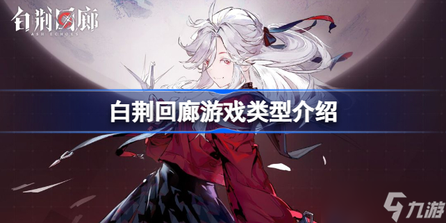 白荆回廊玩法介绍 白荆回廊什么类型游戏
