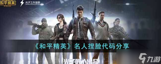 和平精英名人捏脸代码大全