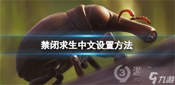《禁闭求生》怎么设置中文 中文设置方法