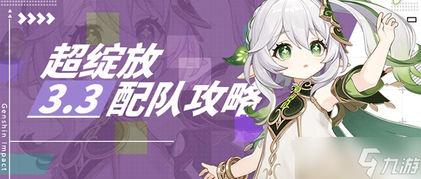 《原神》3.3版超绽放配队攻略