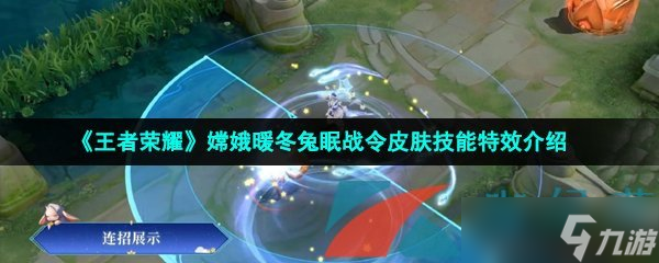 《王者荣耀》嫦娥暖冬兔眠战令皮肤技能特效介绍