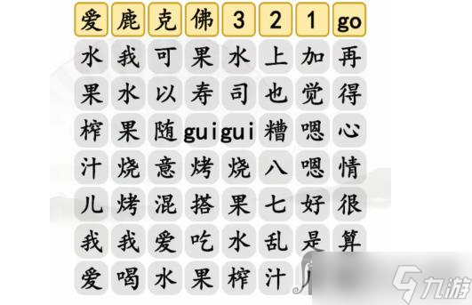 《漢字找茬王》水果榨汁完成歌曲通關(guān)攻略