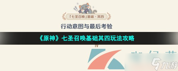 《原神》七圣召唤基础其四玩法攻略