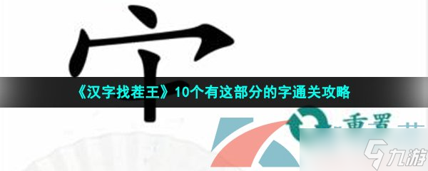 《漢字找茬王》10個(gè)有這部分的字通關(guān)攻略