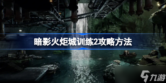 暗影火炬城訓(xùn)練2怎么過(guò) 暗影火炬城訓(xùn)練2攻略方法