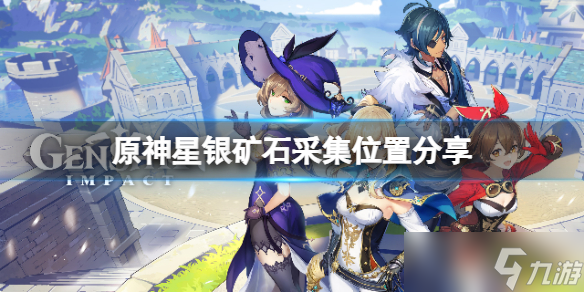 《原神》星银矿石位置怎么获得 星银矿石采集位置分享