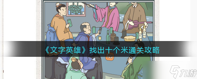 文字英雄攻略找出十个米 找出十个米怎么过关抖音游戏