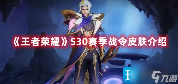 《王者荣耀》S30赛季战令皮肤介绍