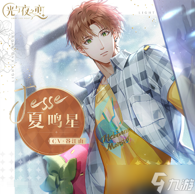 光与夜之恋男主介绍
