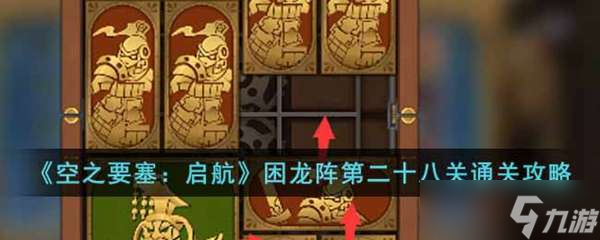 空之要塞：启航困龙阵第二十八关通过攻略
