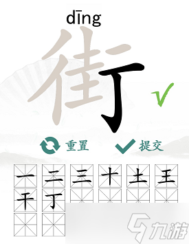 街找出18个常见字