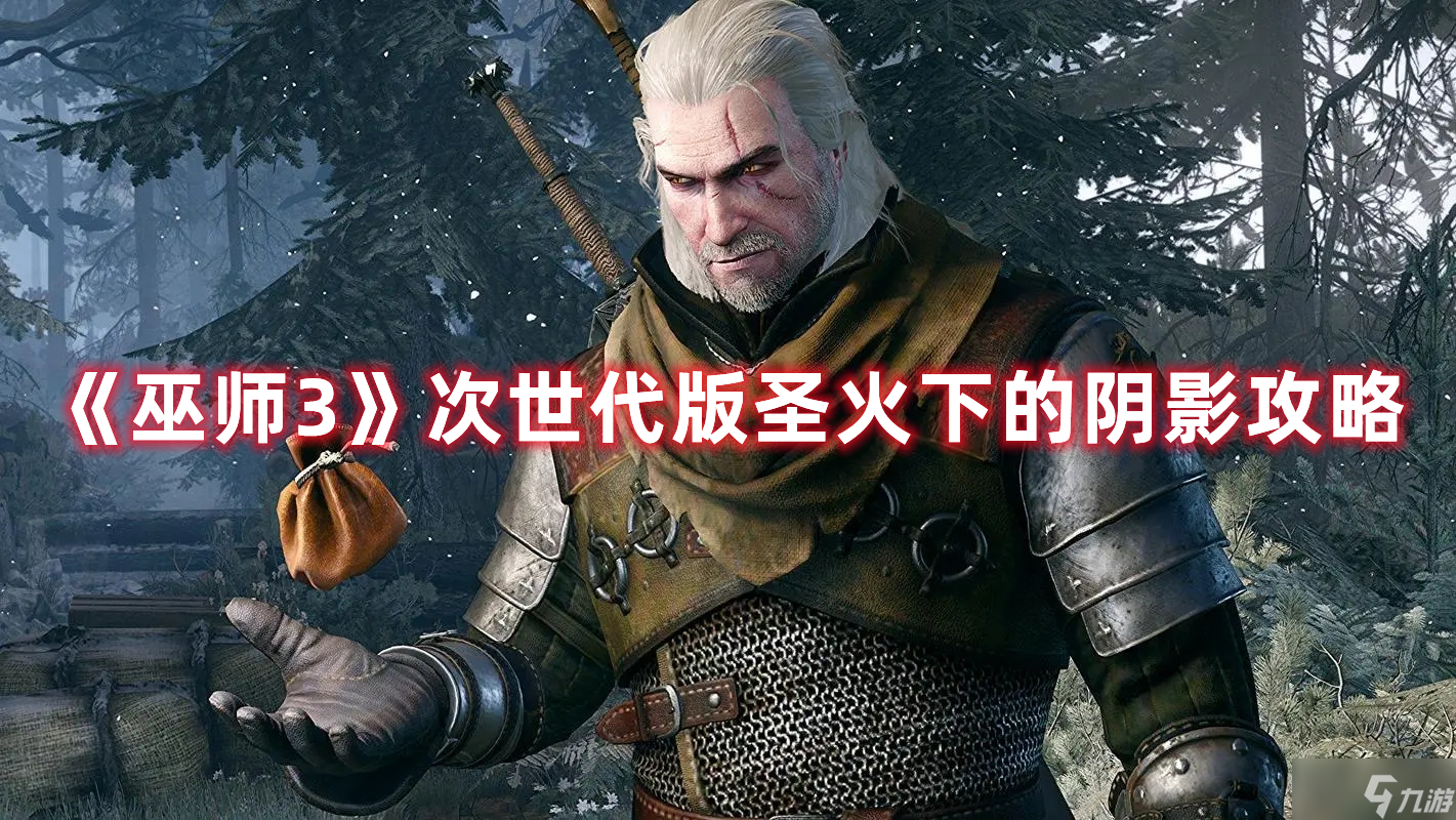 《巫师3》次世代版圣火下的阴影攻略